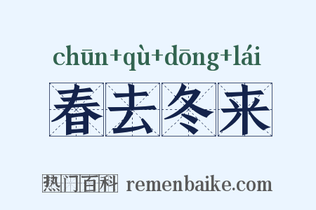 春去冬来是什么意思的图片